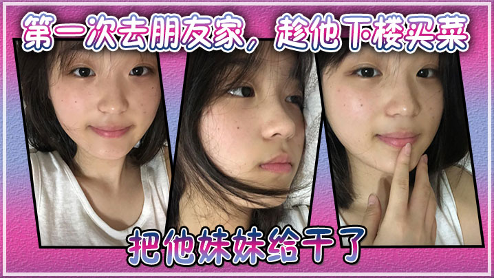 第一次去朋友家趁他下楼买菜的空隙把他妹妹给干了