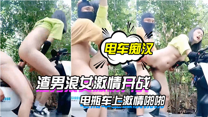 电车痴汉激情户外上演渣男浪女激情开战电瓶车上激情啪啪