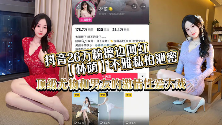 抖音26万粉擦边网红林荫不雅私拍泄密顶级尤物和男友的激情性爱大戏