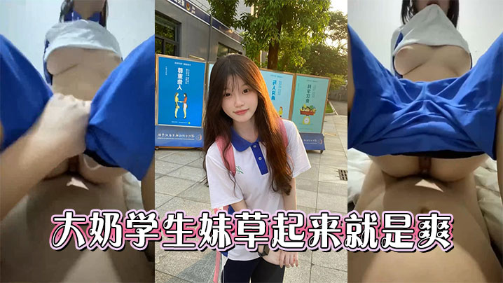 大奶学生妹草起来就是爽