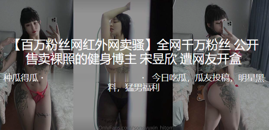 全网千万粉丝公开售卖裸照的健身博主宋昱欣遭曝光开盒