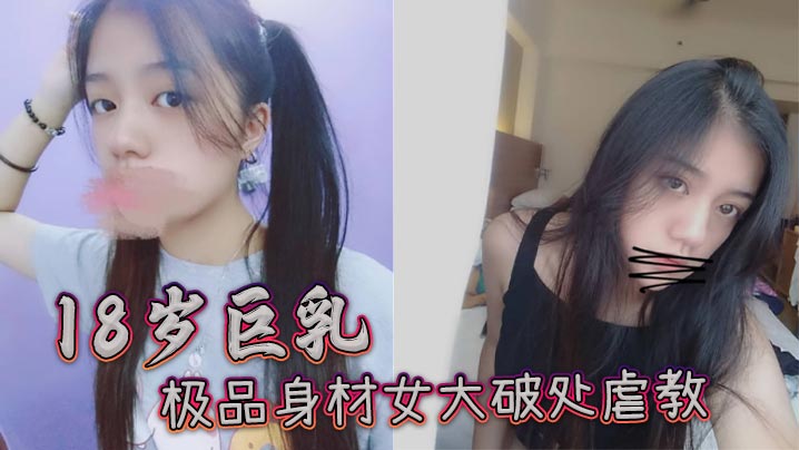 巨乳极品身材女大破处虐教