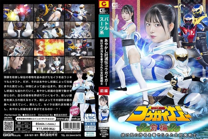妖怪讨灭传豪快者 前篇 被冤枉为逃忍的女讨魔战士 真白风羽里 SPSE-60