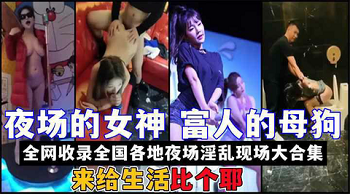 夜场女神全国各地收录夜场KTV酒吧夜店淫乱现场大合集