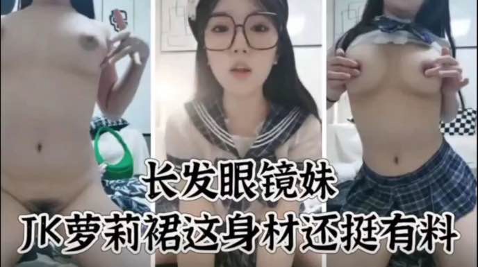 眼镜骚萝莉这身材真的可以前凸后翘肉感十足