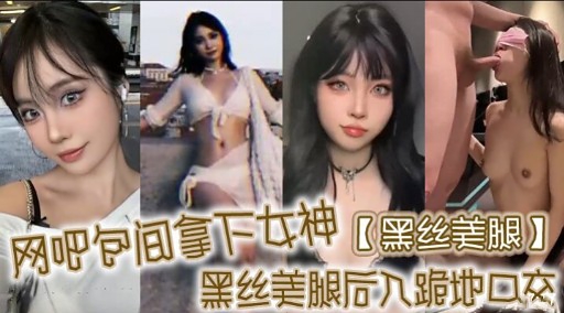 网吧包间拿下女神黑丝美腿黑丝美腿后入跪地口交