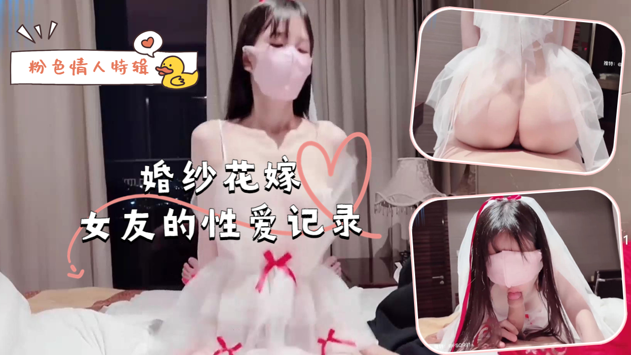 粉色情人特辑-婚纱花嫁女友的性爱记录