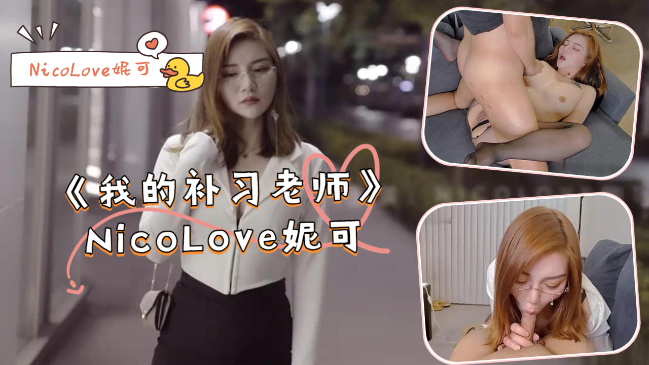 《我的补习老师》- NicoLove妮可