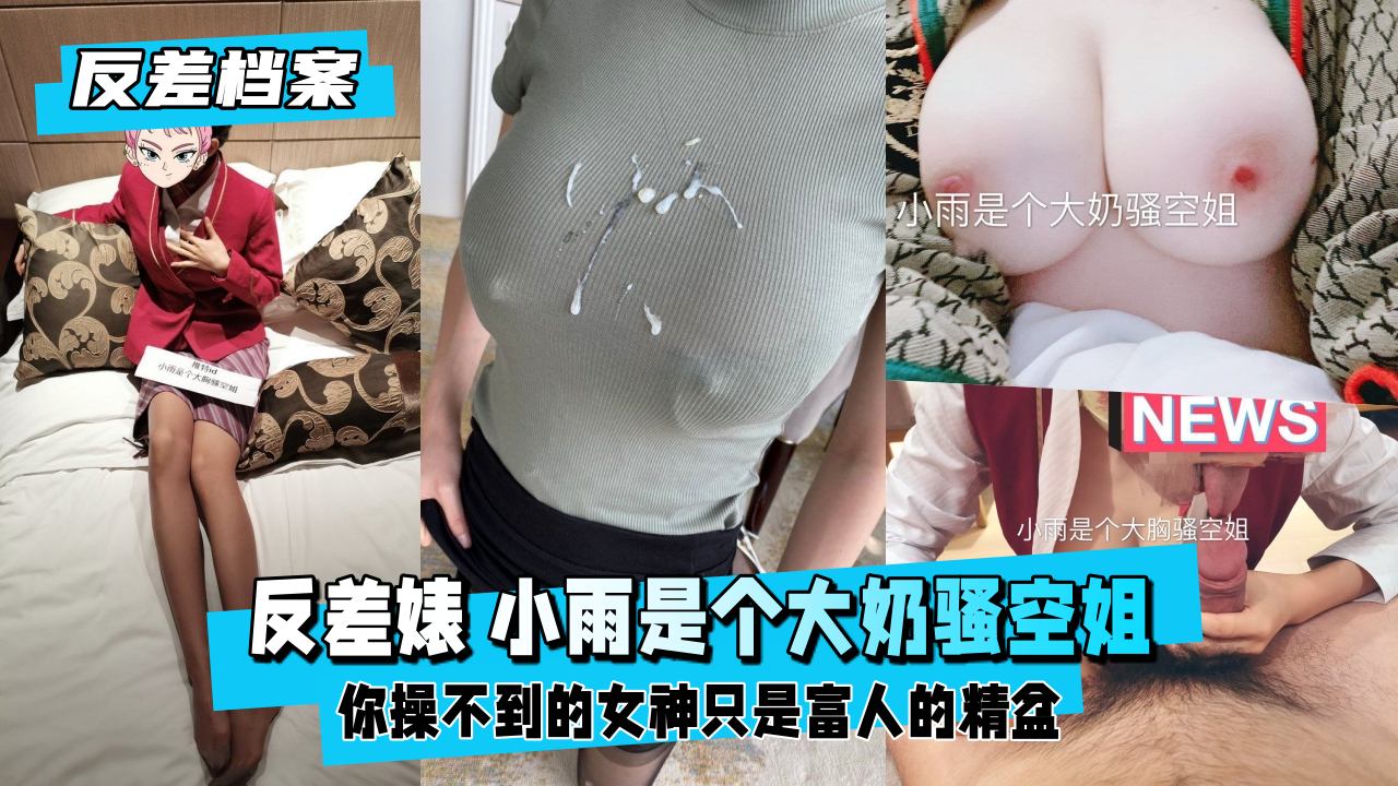 【反差婊档案】推特反差婊 小雨是个大奶骚空姐