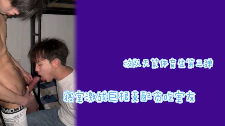 校队天菜第三弹寝室激战巨根支配贪吃室友