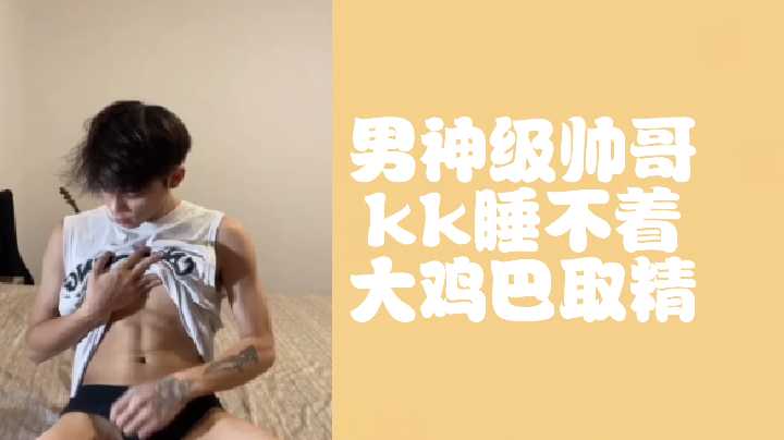 先导版男神级帅哥kk睡不着大鸡巴取精