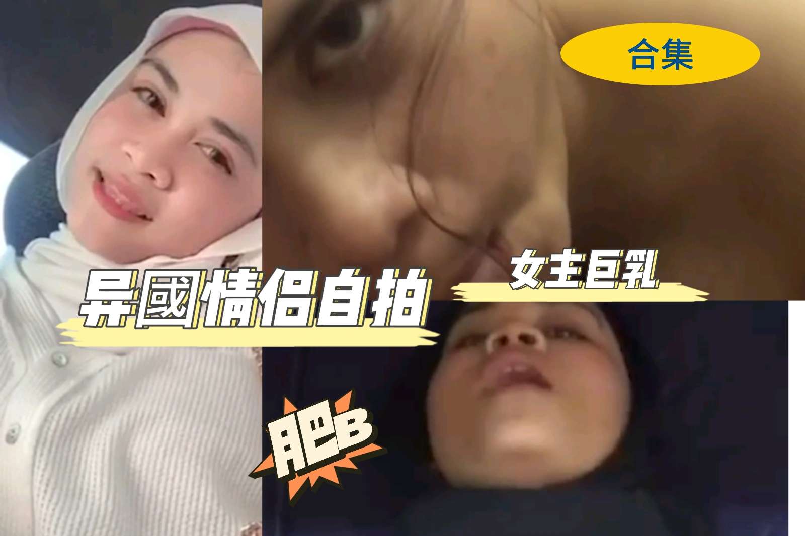 国外情侣自拍
