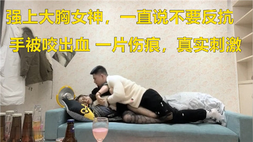 强上大胸女神一直说不要
