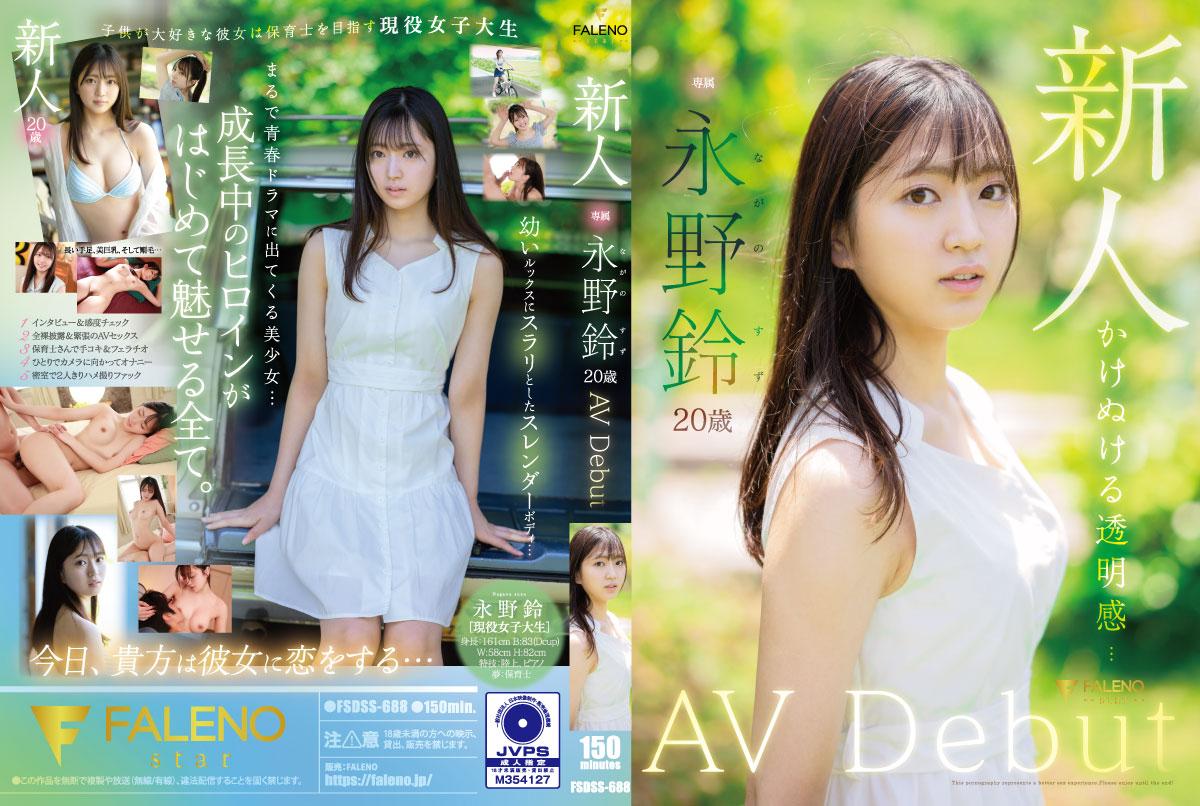 FSDSS688新人永野鈴AVDebut
