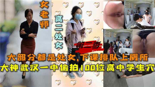偷拍100位高中生小穴下课排队上厕所